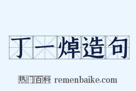 丁一焯造句是什么意思的图片